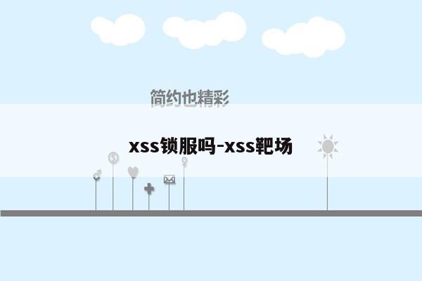 xss锁服吗-xss靶场