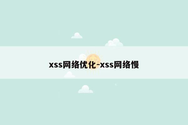 xss网络优化-xss网络慢