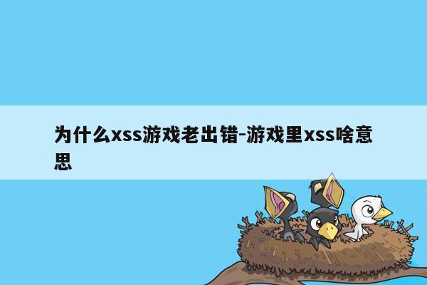 为什么xss游戏老出错-游戏里xss啥意思