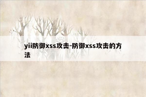 yii防御xss攻击-防御xss攻击的方法