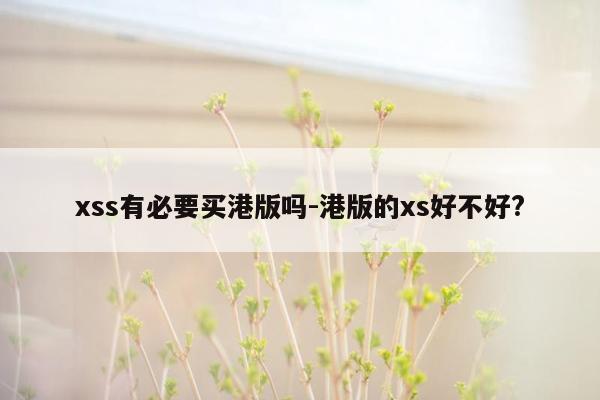 xss有必要买港版吗-港版的xs好不好?