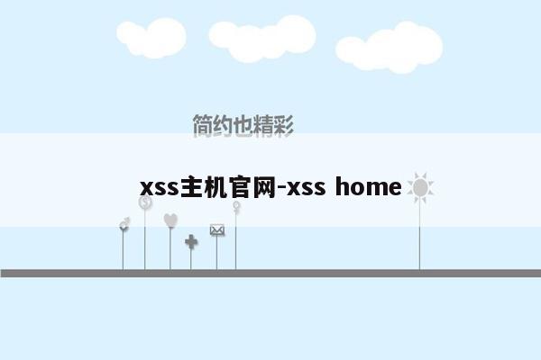 xss主机官网-xss home