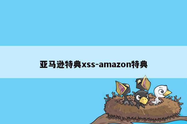 亚马逊特典xss-amazon特典