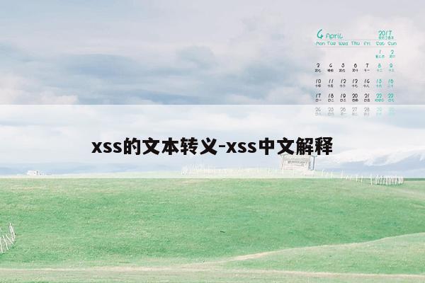 xss的文本转义-xss中文解释