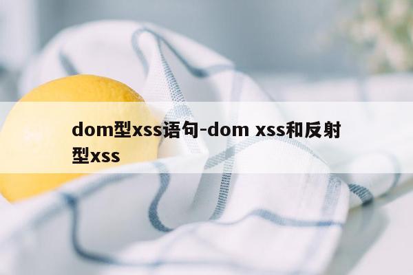dom型xss语句-dom xss和反射型xss