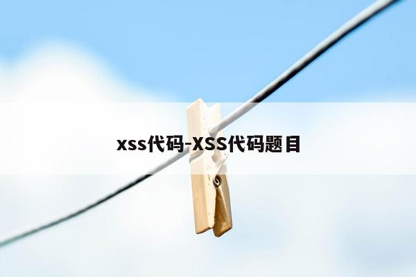 xss代码-XSS代码题目