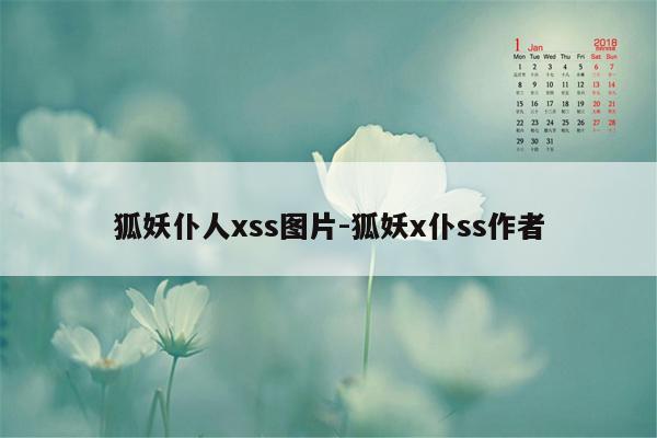 狐妖仆人xss图片-狐妖x仆ss作者