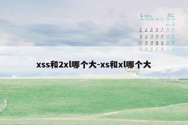 xss和2xl哪个大-xs和xl哪个大