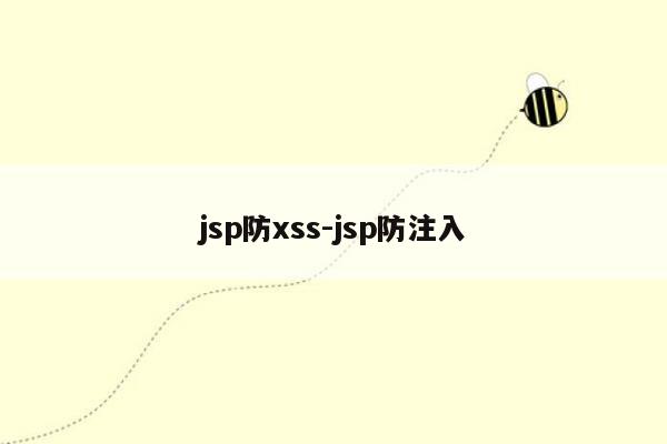jsp防xss-jsp防注入