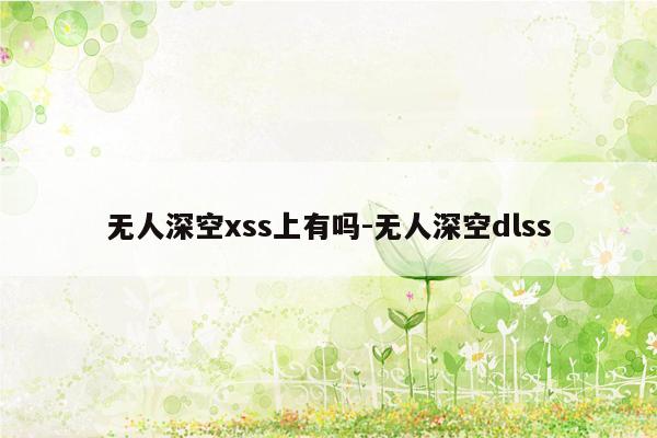无人深空xss上有吗-无人深空dlss