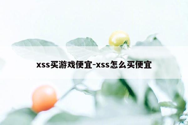 xss买游戏便宜-xss怎么买便宜