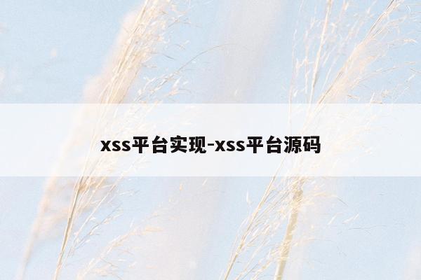 xss平台实现-xss平台源码
