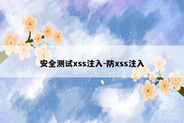 安全测试xss注入-防xss注入