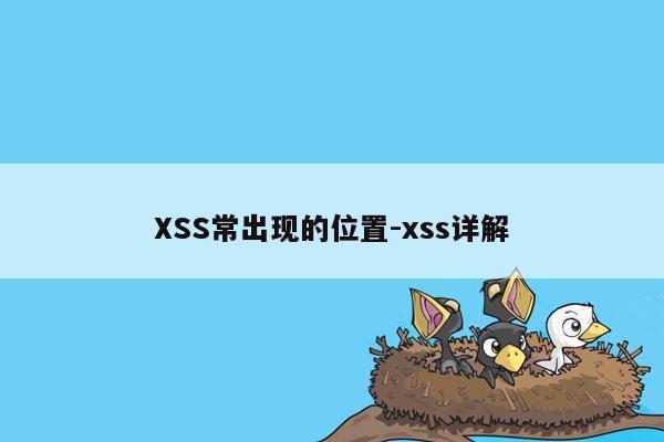 XSS常出现的位置-xss详解