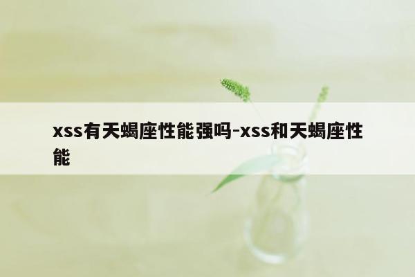 xss有天蝎座性能强吗-xss和天蝎座性能