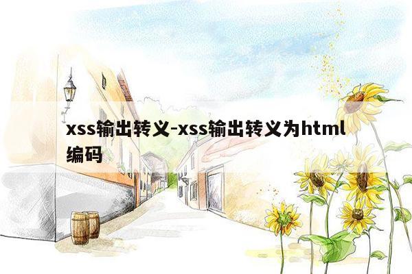 xss输出转义-xss输出转义为html编码