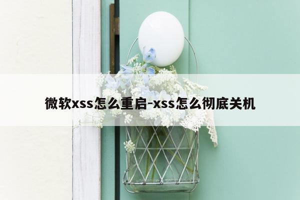 微软xss怎么重启-xss怎么彻底关机