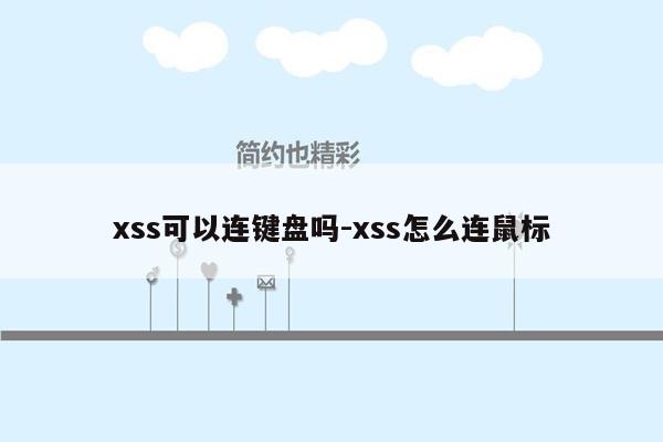 xss可以连键盘吗-xss怎么连鼠标