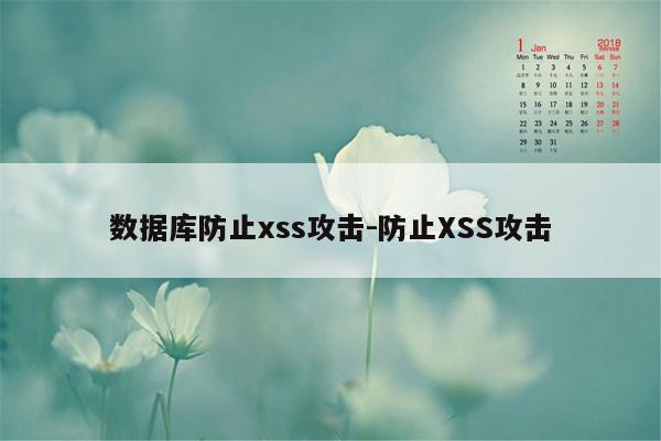数据库防止xss攻击-防止XSS攻击