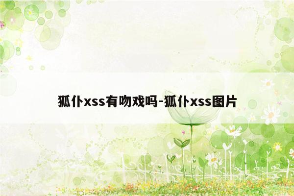 狐仆xss有吻戏吗-狐仆xss图片
