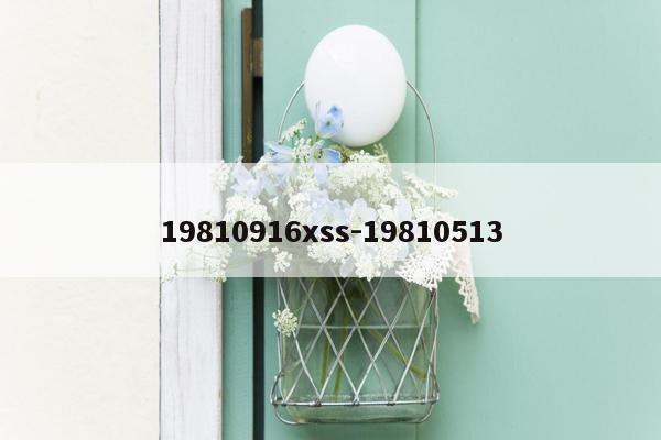 19810916xss-19810513