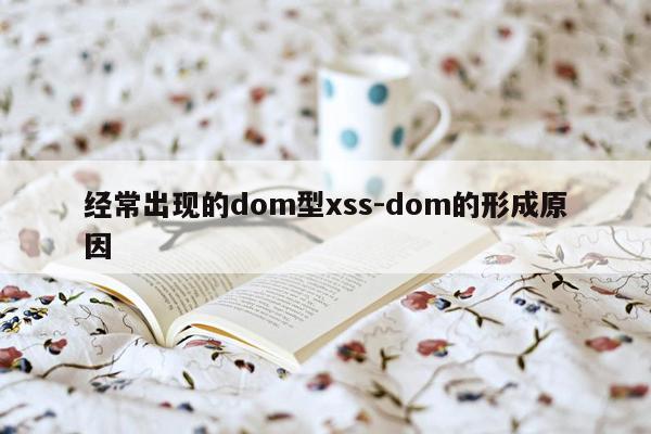经常出现的dom型xss-dom的形成原因