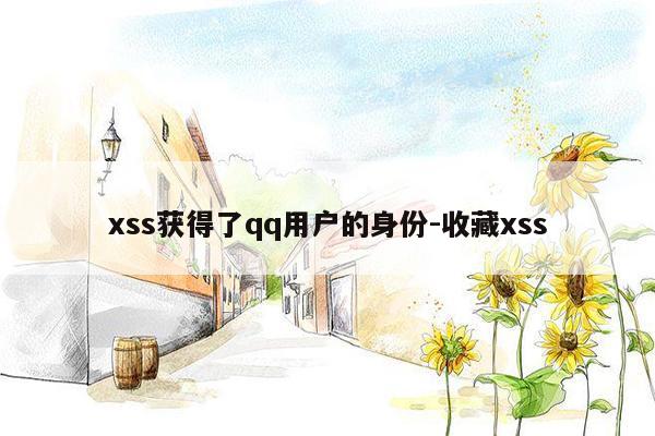 xss获得了qq用户的身份-收藏xss