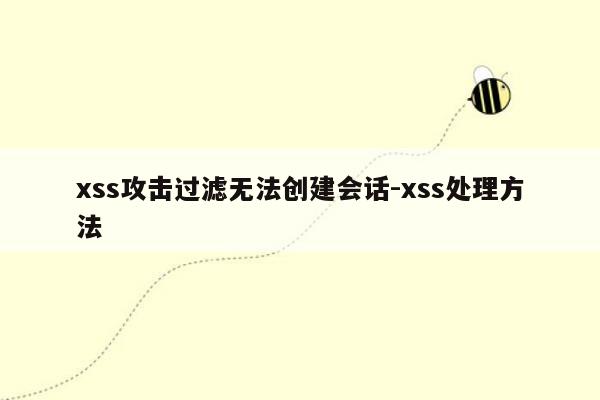 xss攻击过滤无法创建会话-xss处理方法