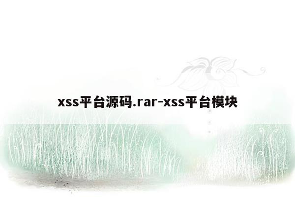 xss平台源码.rar-xss平台模块