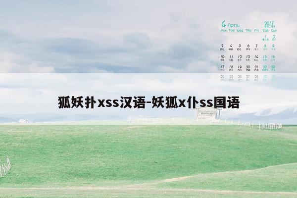 狐妖扑xss汉语-妖狐x仆ss国语