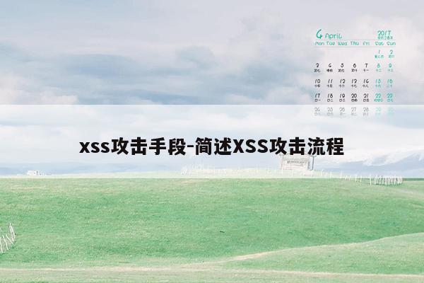 xss攻击手段-简述XSS攻击流程