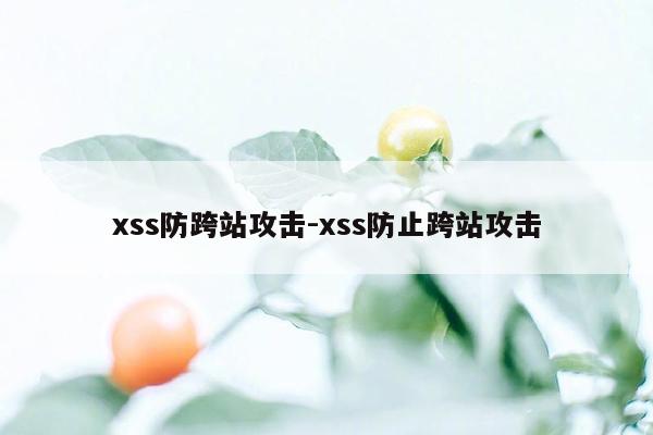 xss防跨站攻击-xss防止跨站攻击