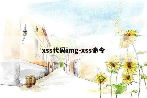 xss代码img-xss命令