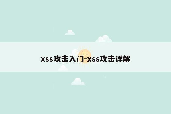 xss攻击入门-xss攻击详解