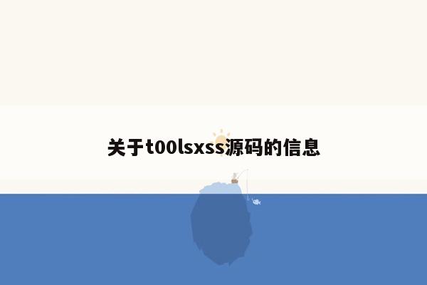 关于t00lsxss源码的信息