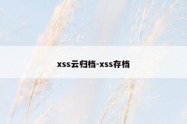 xss云归档-xss存档