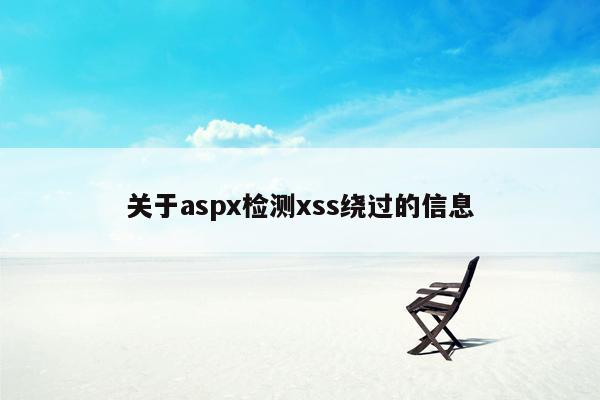 关于aspx检测xss绕过的信息