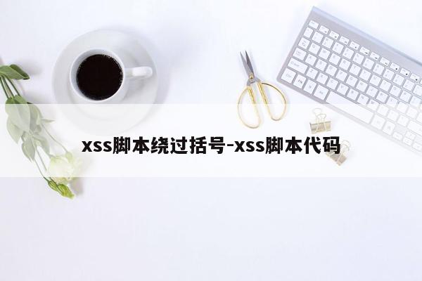 xss脚本绕过括号-xss脚本代码