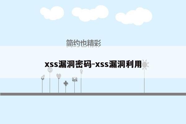 xss漏洞密码-xss漏洞利用