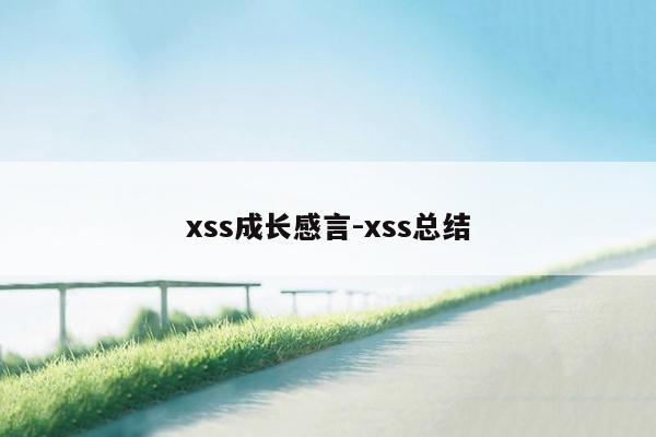 xss成长感言-xss总结