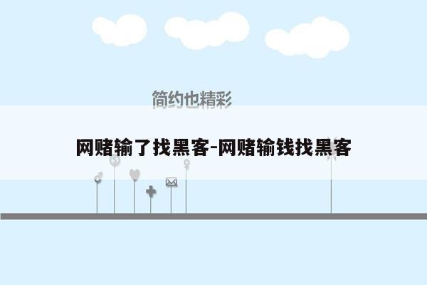 网赌输了找黑客-网赌输钱找黑客