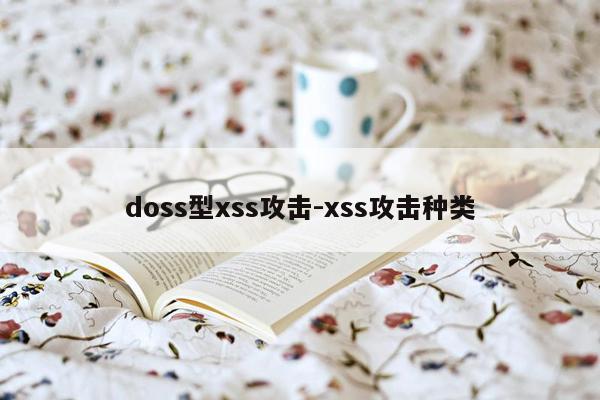 doss型xss攻击-xss攻击种类