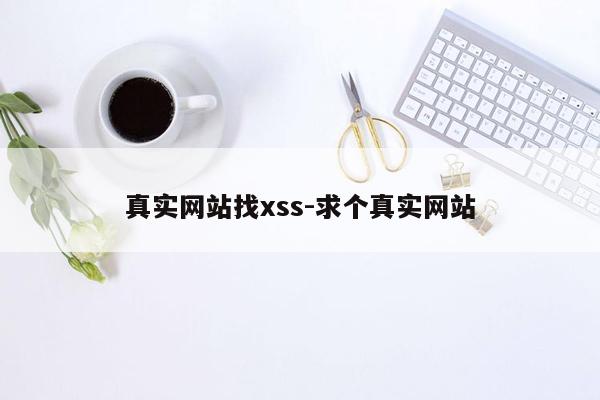 真实网站找xss-求个真实网站