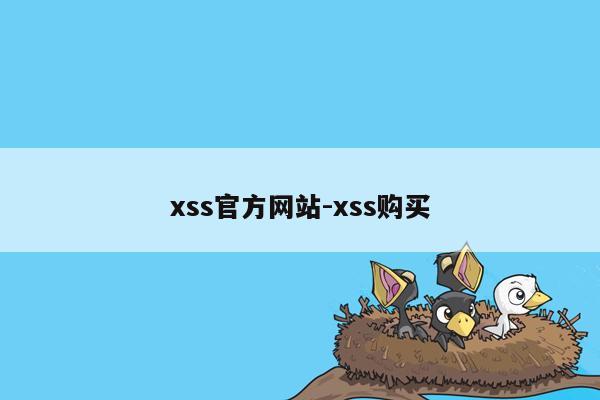 xss官方网站-xss购买