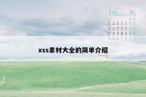 xss素材大全的简单介绍