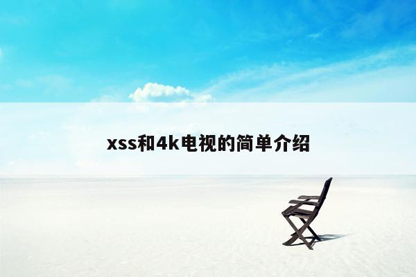 xss和4k电视的简单介绍