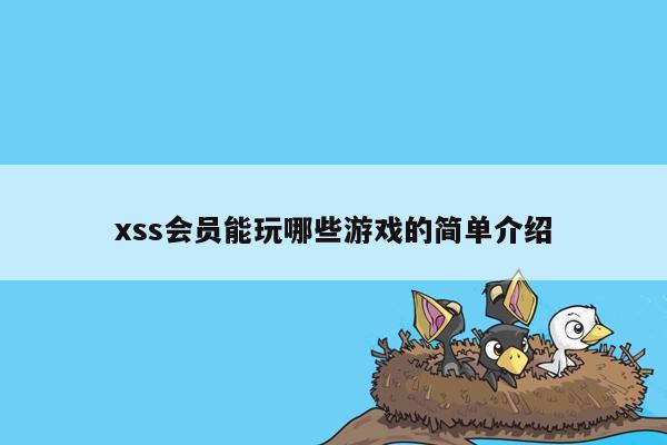 xss会员能玩哪些游戏的简单介绍