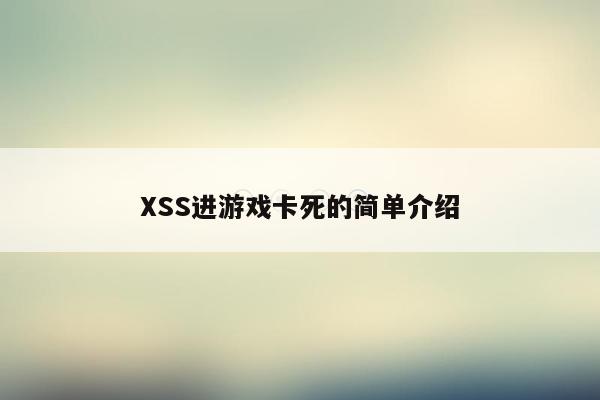 XSS进游戏卡死的简单介绍