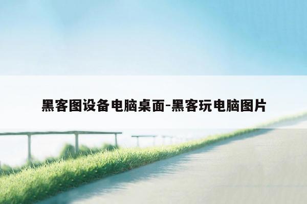 黑客图设备电脑桌面-黑客玩电脑图片