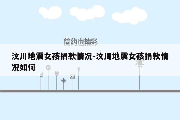 汶川地震女孩捐款情况-汶川地震女孩捐款情况如何